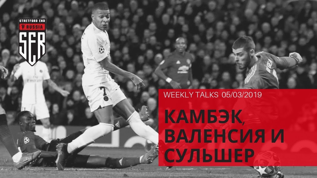 КАМБЭК, Валенсия и Сульшер. Weekly Talks от 05.03.2019