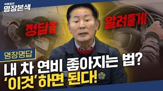 자동차 연비, Do & Don't! | 지갑을 지켜주는 자동차 유지비 꿀팁 대공개!