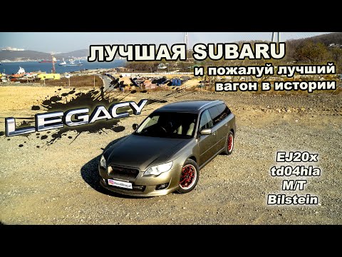 SUBARU LEGACY - Лучший вагон от Субару