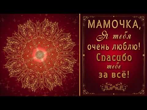 💖 Мамочка, я тебя очень люблю! С Днем Матери!💖