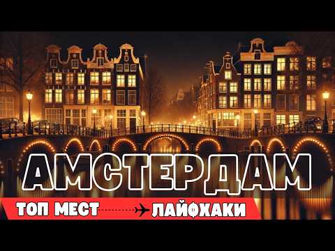 Что посетить в Амстердаме? Лучшие места и советы для туристов!