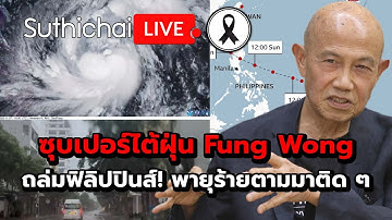 ซุบเปอร์ไต้ฝุ่น Fung Wong ถล่มฟิลิปปินส์! พายุร้ายตามมาติด ๆ : Suthichai live 9-11-2568