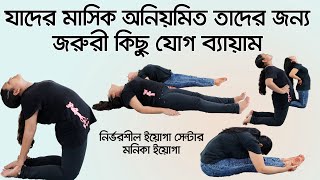 যাদের মাসিক অনিয়মিত তাদের জন্য খুবই উপকারী কিছু যোগ ব্যায়াম।