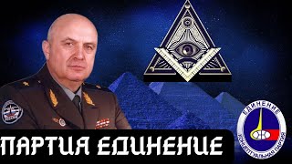 КОНЦЕПТУАЛЬНАЯ ПАРТИЯ ЕДИНЕНИЕ||СВЯТАЯ СОБОРНАЯ СПРАВЕДЛИВАЯ РОССИЯ||ДРЕВНИЕ ЖРЕЦЫ И СПАСЕНИЕ МИРА