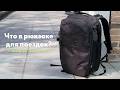 Что в моём рюкзаке для путешествий? + Обзор AER Travel Pack 4 28L Ultra
