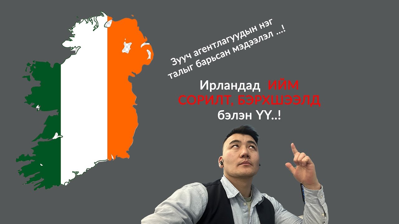 Агентлагуудын огт хэлэхгүй зүйлс-ИРЛАНДАД