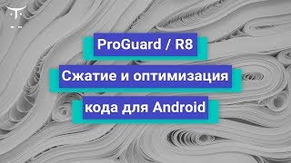 видео: ProGuard / R8: сжатие и оптимизация кода для Android-приложений // «Android Developer. Professional» картинка: ProGuard / R8: сжатие и оптимизация кода для Android-приложений // «Android Developer. Professional»