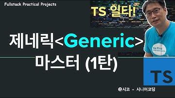 {본질을 꿰뚫는 TS}  - Generic 마스터되기 (1탄)
