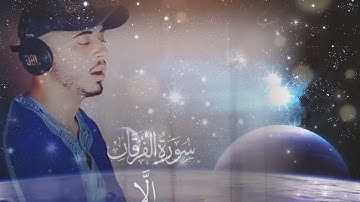 سورة الفرقان بأجمل صوت سيبكيك تتمنى لو لم ينتهي، بصوت حمزه بوديب Surah Al-Furqan