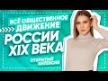 Всё общественное движение России XIX века | ЕГЭ ИСТОРИЯ 2021 | PARTA