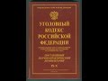 УК РФ, статья 47, Лишение права занимать определенные должности или заниматься определенной деятельн