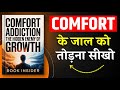 Comfort Addiction | Comfort के जाल से बाहर निकलना सीखो | Hindi Book Summary | Audiobook
