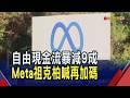 AI支出瘋狂侵蝕! Meta自由現金流暴減逾9成 拖累上季淨利年減14%｜非凡財經新聞｜20260730