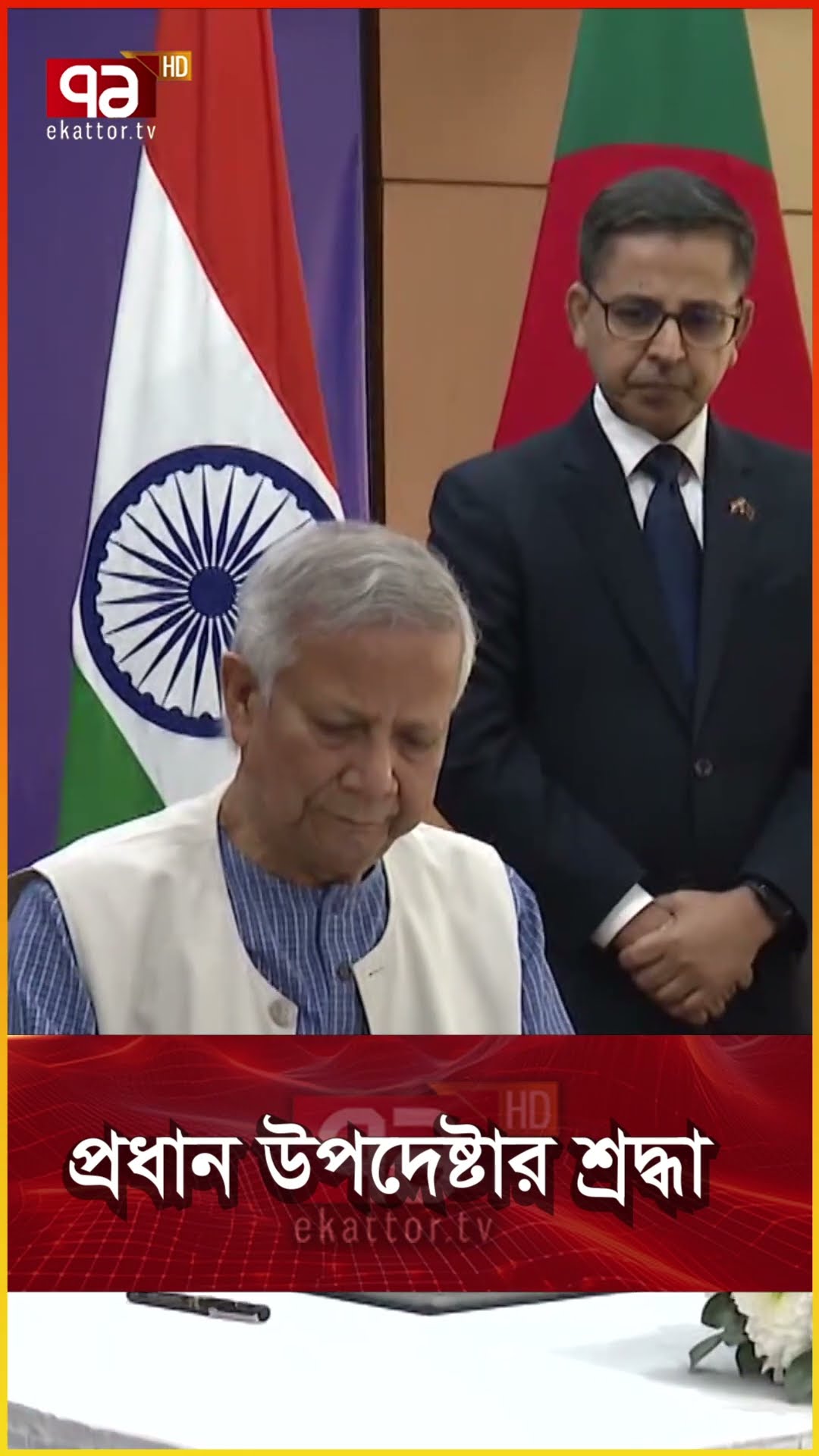 প্রধান উপদেষ্টার শ্রদ্ধা