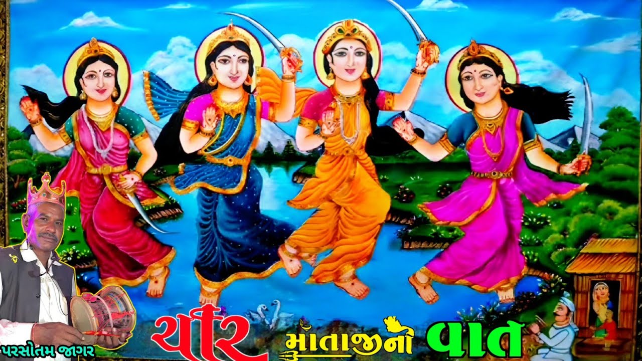 🌹ચાર માતાજીની વાત🌷માઁ ચાર🍀પરસોતમ જાગર(પસો જાગર)#pasojagar #punamjagar #parsotamjagar @MaaRupavel01
