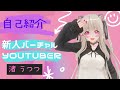 【自己紹介】新人バーチャルyoutuber渚うつつ\(なぎさうつつ\)です!【新人Vtuber】