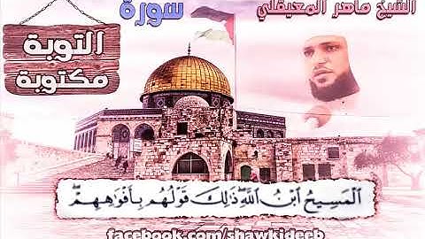 سورة التوبة كاملةــ ماهر المعيقلي (مكــــــــــتــــوبــة ) HD