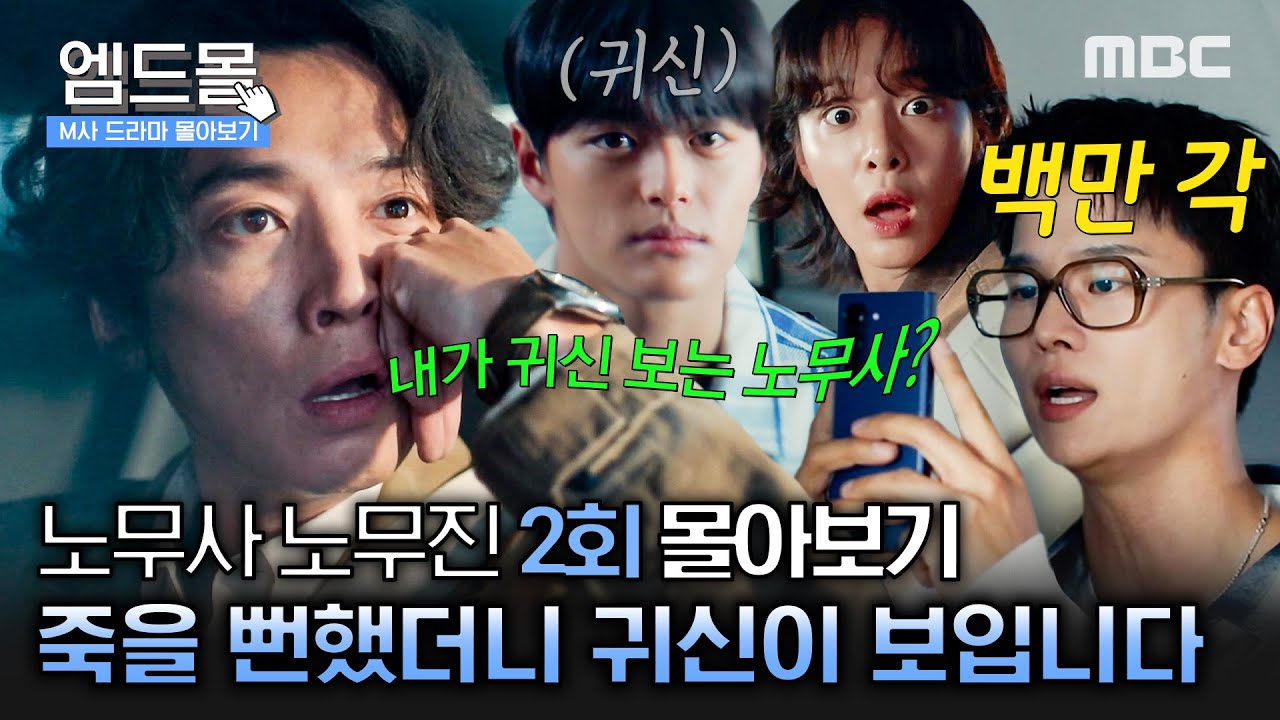 [몰아보기] #노무사노무진 2회 | 무자비하게 정경호 뺨 때리는 차학연? 산재 덮으려고 고등학생 죽인 사장 최후🤬 흩어지면 죽고 뭉치면 사는 팀 무진스👻 MBC250531방송