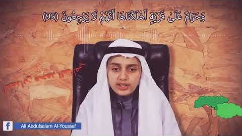 ﴿القارئ على عبدالسلام اليوسف﴾ ما تيسيرمن سورة{الانبياء}  على قناة أحمد ابن محمد السالمي