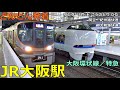 JR大阪駅 (大阪環状線／特急)