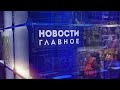 "Новости. Главное" 20.02.2022