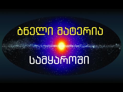 ბნელი მატერია სამყაროში