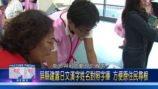 106 0922 屏縣建置日文漢字姓名對照字庫 方便原住民尋根