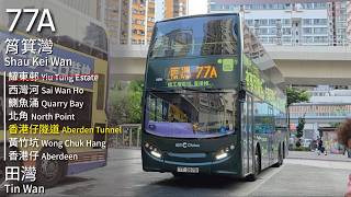 【蘇富比】CTB 城巴77A線(筲箕灣 Shau Kei Wan → 田灣 Tin Wan)｜[#591]