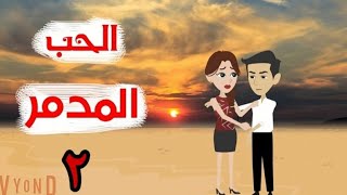 حكايات واقعية//الحب المدمرالحلقة الثانية// رواية رومانسى// كتابة /شيماء عبد الرحمن