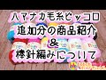 ハマナカ毛糸ピッコロ追加分の商品紹介と⭐棒針で編んだ物&次回予告&リクエストされてる方へ
