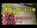 AKB48 小栗有以ら美少女5人組『IxR』が先陣・HKT48 深川舞子の最後のツイート