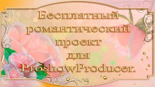 Бесплатный романтический проект для ProshowProducer.