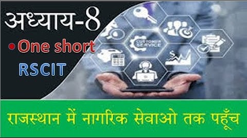 8. राजस्थान में नागरिक सेवाओं तक पहुँच (Accessing Citizen Service in Rajasthan) || RSCIT chapter 8