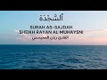 Surah As Sajdah Full Sheikh Rayan Al Muhaysni القارئ ريان المحيسني Beautiful Recitation