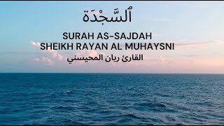 Surah As-Sajdah Full || Sheikh Rayan Al-Muhaysni || القارئ ريان المحيسني (Beautiful recitation)