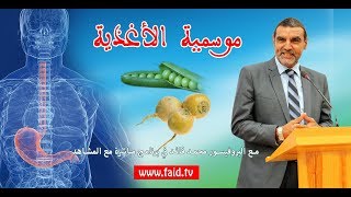 موسمية الأغذية | Dr. Faid