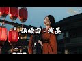 张曦匀 泼墨 岁月流转四季 泛起涟漪 画中人离去清冷几行诗句 动态歌词MV 张曦匀 泼墨 岁月流转四季 泛起涟漪 画中人离去清冷几行诗句 动态歌词MV