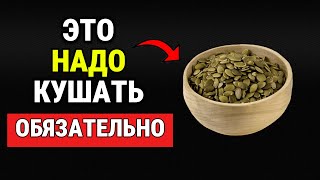 5 причин есть тыквенные семечки каждый день!