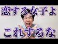 女子必見 恋する女子が絶対にしたらダメな行動をまとめたので参考にして 一気見用 女子必見 恋する女子が絶対にしたらダメな行動をまとめたので参考にして 一気見用