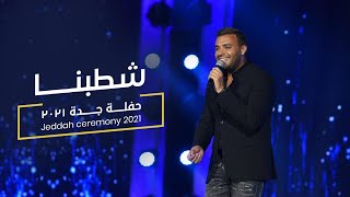 Ramy sabry - Shatabna  [From Jeddah concert 2021] | رامي صبري - شطبنا [حفلة جدة]