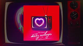 Паша Proorok - Без Повода (Официальная Премьера Трека)