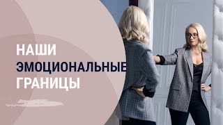 Наши эмоциональные границы
