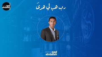 Rabbi Hab Li Hudan - Ziad Abdallah - رب هب لي هدى - زياد عبد الله