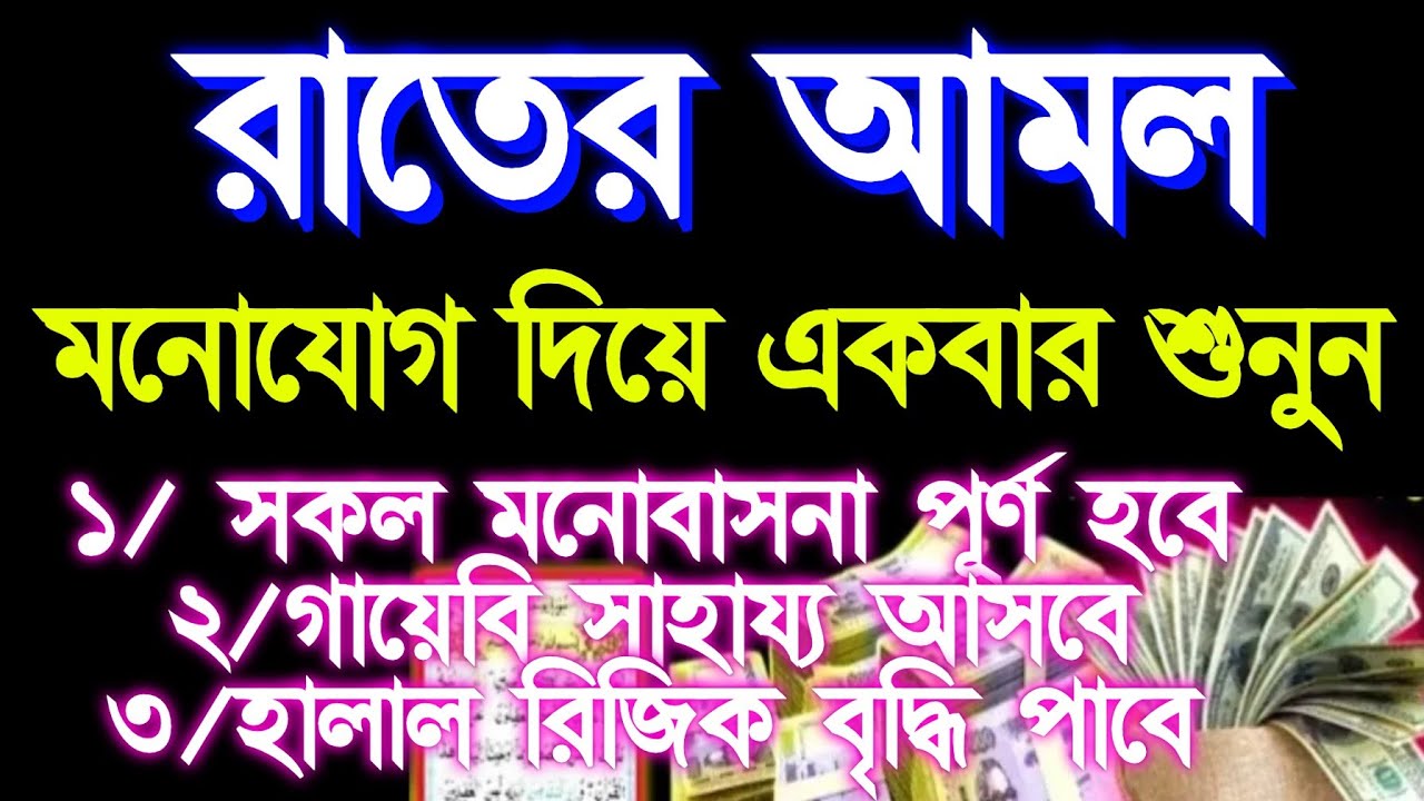 রাতের শ্রেষ্ঠ আমল মনোযোগ দিয়ে শুনুন গায়েবি সাহায্য আসবে রিজিক বৃদ্ধি পাবে (১৩),