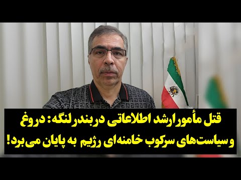 قتل مأمور ارشد اطلاعاتی در بندر لنگه دروغ و سیاست های سرکوب خامنه ای رژیم به پایان می برد