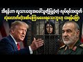 မေ ၄ ရက် နောက်ဆုံးရသတင်းများ|Khit Thit နှင့် BBC News 