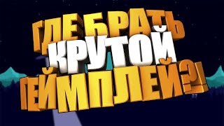 🎮откуда брать геймплей для видио? игры на задний фон🎮