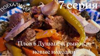 видео: ПоехалиДА!Таджикистан.7 серия — Плов, базар и прощание с Душанбе Plov, Bazaar & Farewell to Dushanbe картинка: ПоехалиДА!Таджикистан.7 серия — Плов, базар и прощание с Душанбе Plov, Bazaar & Farewell to Dushanbe