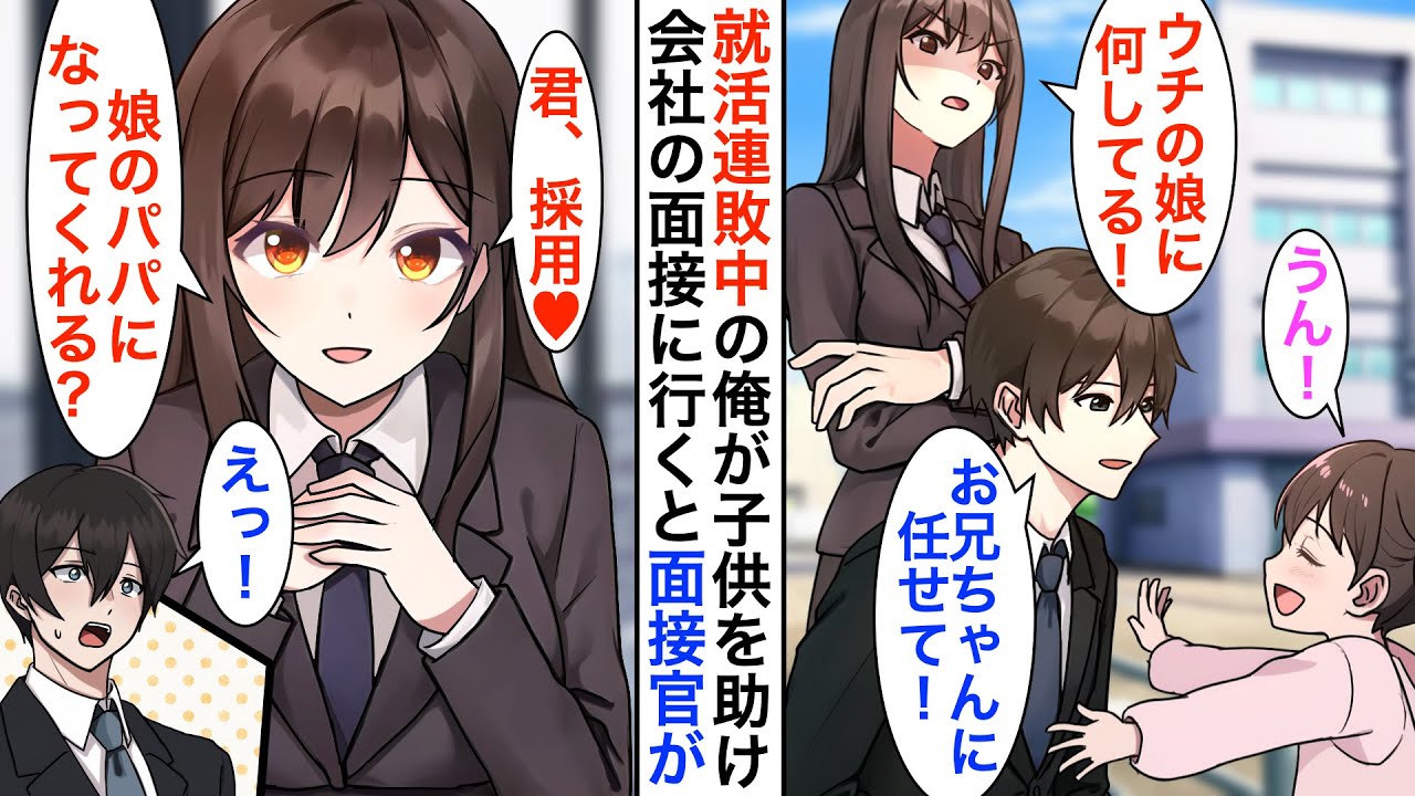 【漫画】就活連敗中の底辺大学生の俺が女の子を助けたら→次の日、最終面接に行くと美人面接官に即採用された結果【恋愛漫画】【胸キュン】