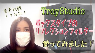 【TroyStudioレビュー】ボックスタイプのリフレクションフィルターを使ってみた！【音声比較付き】